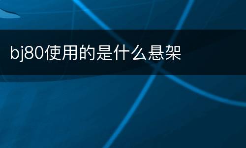 bj80使用的是什么悬架