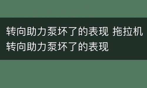 转向助力泵坏了的表现 拖拉机转向助力泵坏了的表现