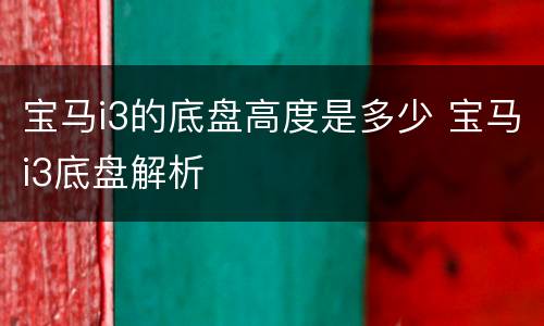 宝马i3的底盘高度是多少 宝马i3底盘解析