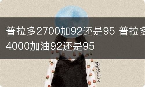 普拉多2700加92还是95 普拉多4000加油92还是95