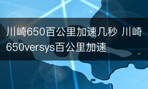 川崎650百公里加速几秒 川崎650versys百公里加速