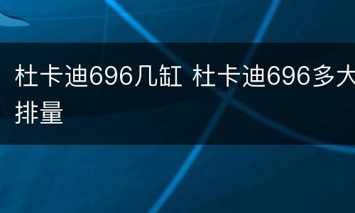 杜卡迪696几缸 杜卡迪696多大排量