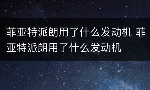 菲亚特派朗用了什么发动机 菲亚特派朗用了什么发动机