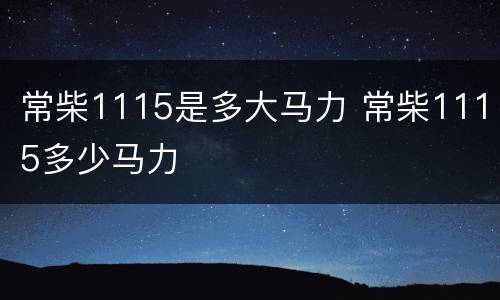 常柴1115是多大马力 常柴1115多少马力