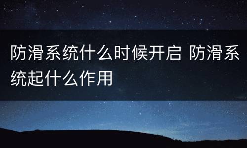 防滑系统什么时候开启 防滑系统起什么作用