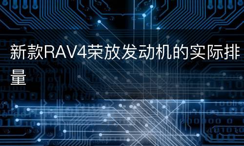 新款RAV4荣放发动机的实际排量