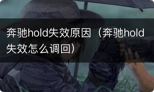 奔驰hold失效原因（奔驰hold失效怎么调回）