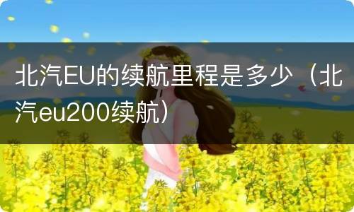 北汽EU的续航里程是多少（北汽eu200续航）