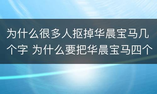 为什么很多人抠掉华晨宝马几个字 为什么要把华晨宝马四个字扣掉