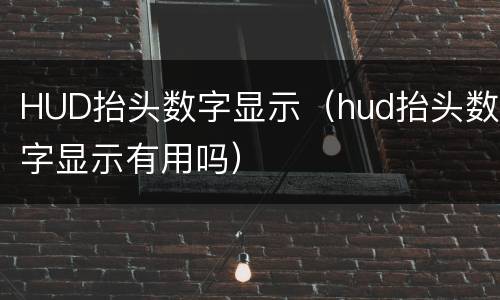 HUD抬头数字显示（hud抬头数字显示有用吗）