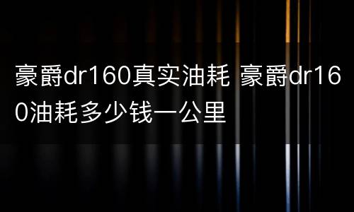 豪爵dr160真实油耗 豪爵dr160油耗多少钱一公里