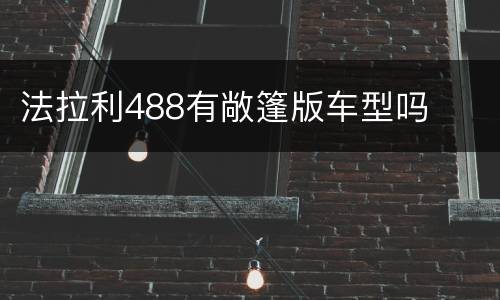 法拉利488有敞篷版车型吗