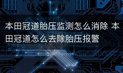 本田冠道胎压监测怎么消除 本田冠道怎么去除胎压报警