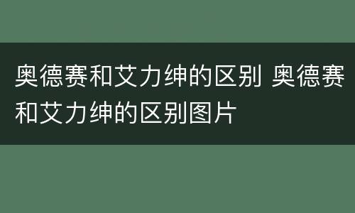 奥德赛和艾力绅的区别 奥德赛和艾力绅的区别图片