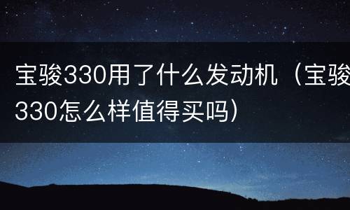 宝骏330用了什么发动机（宝骏330怎么样值得买吗）