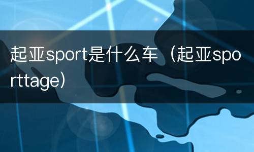 起亚sport是什么车（起亚sporttage）