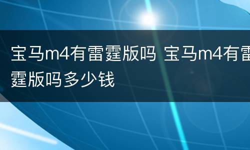 宝马m4有雷霆版吗 宝马m4有雷霆版吗多少钱