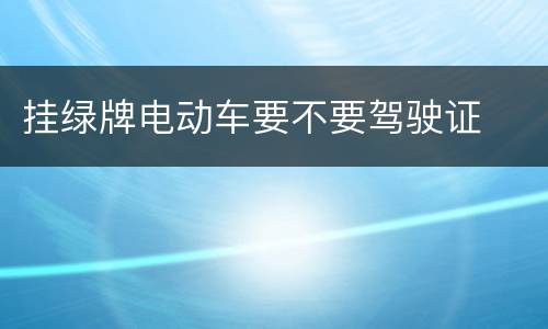 挂绿牌电动车要不要驾驶证