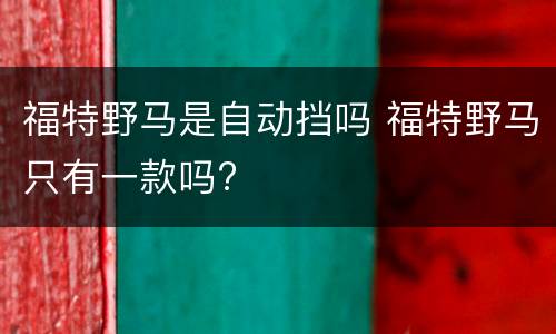 福特野马是自动挡吗 福特野马只有一款吗?