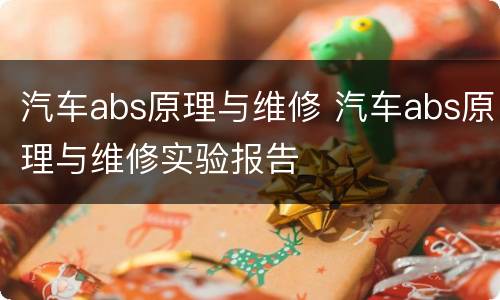 汽车abs原理与维修 汽车abs原理与维修实验报告