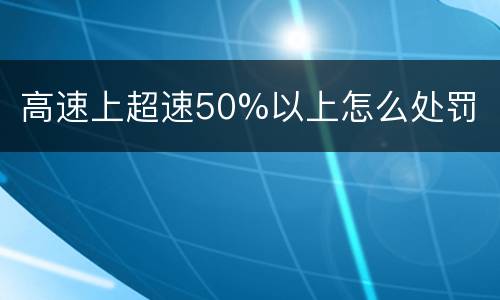 高速上超速50%以上怎么处罚