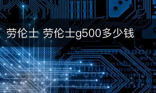 劳伦士 劳伦士g500多少钱