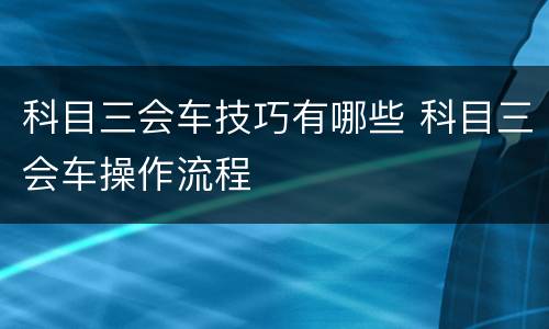 科目三会车技巧有哪些 科目三会车操作流程