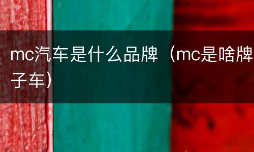 mc汽车是什么品牌（mc是啥牌子车）