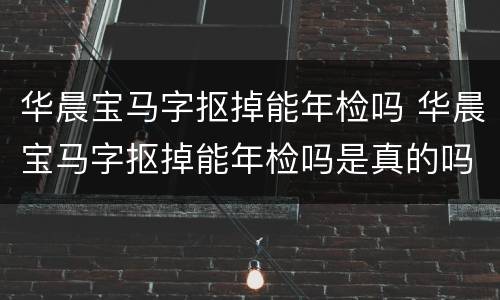 华晨宝马字抠掉能年检吗 华晨宝马字抠掉能年检吗是真的吗