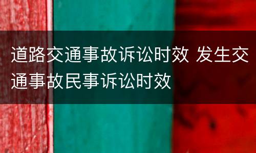 道路交通事故诉讼时效 发生交通事故民事诉讼时效