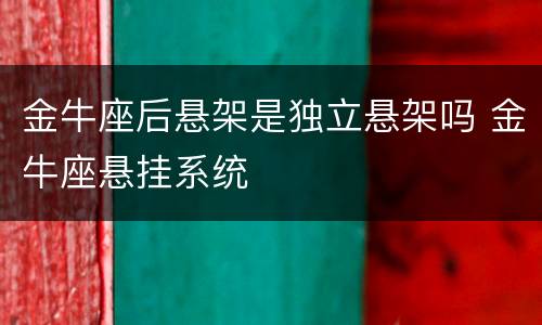 金牛座后悬架是独立悬架吗 金牛座悬挂系统