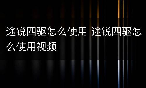 途锐四驱怎么使用 途锐四驱怎么使用视频