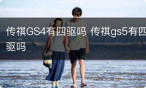 传祺GS4有四驱吗 传祺gs5有四驱吗