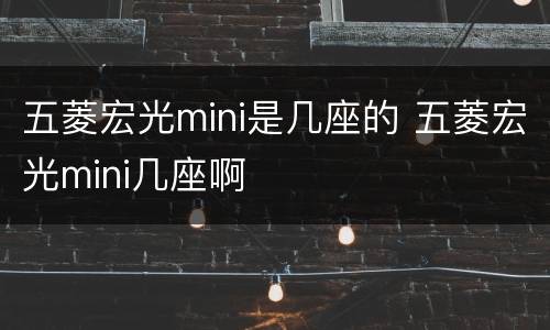 五菱宏光mini是几座的 五菱宏光mini几座啊