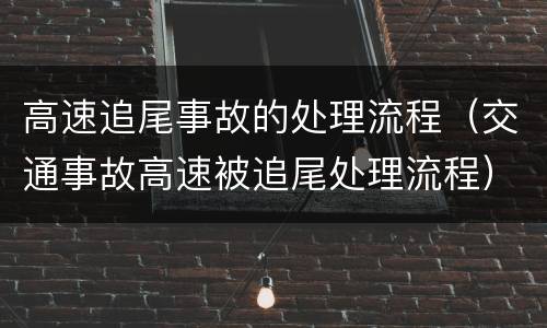 高速追尾事故的处理流程（交通事故高速被追尾处理流程）