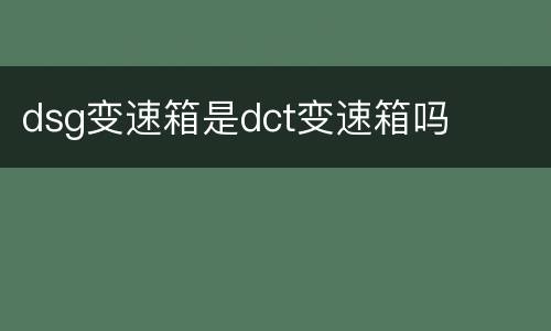 dsg变速箱是dct变速箱吗