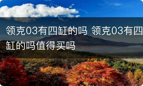 领克03有四缸的吗 领克03有四缸的吗值得买吗