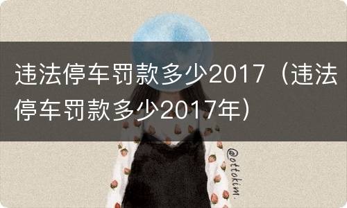 违法停车罚款多少2017（违法停车罚款多少2017年）