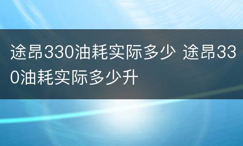 途昂330油耗实际多少 途昂330油耗实际多少升