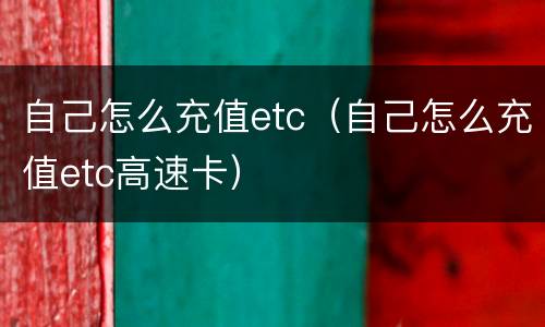 自己怎么充值etc（自己怎么充值etc高速卡）