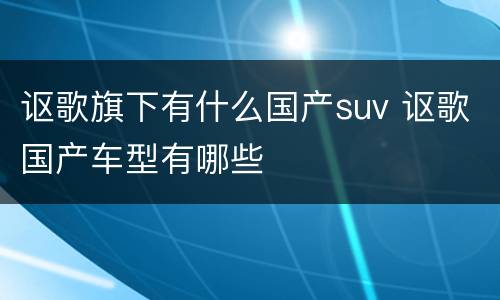 讴歌旗下有什么国产suv 讴歌国产车型有哪些