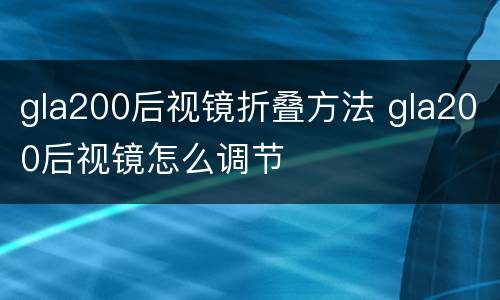 gla200后视镜折叠方法 gla200后视镜怎么调节