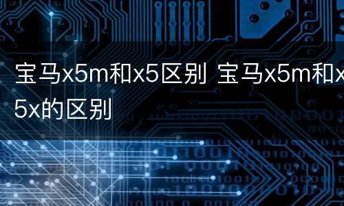 宝马x5m和x5区别 宝马x5m和x5x的区别