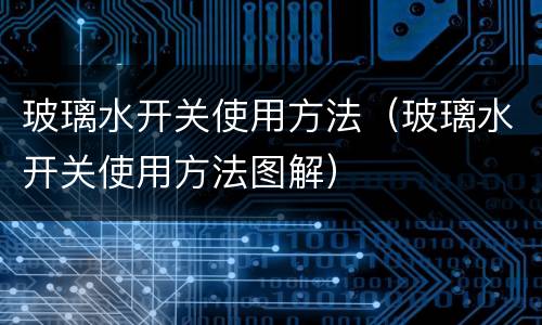 玻璃水开关使用方法（玻璃水开关使用方法图解）