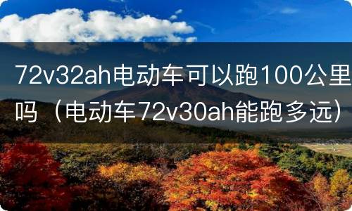 72v32ah电动车可以跑100公里吗（电动车72v30ah能跑多远）