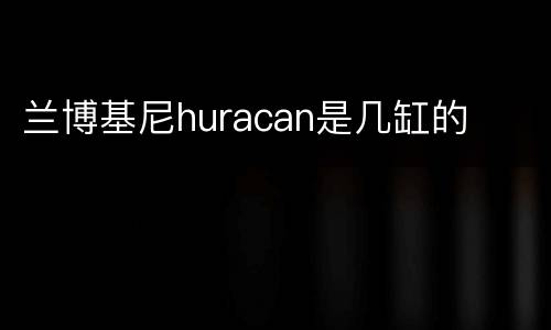 兰博基尼huracan是几缸的