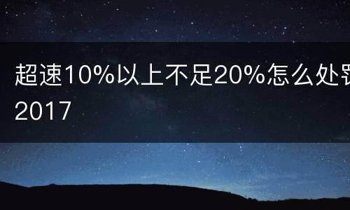 超速10%以上不足20%怎么处罚2017