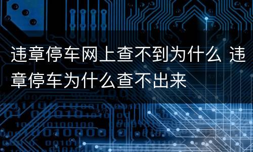 违章停车网上查不到为什么 违章停车为什么查不出来