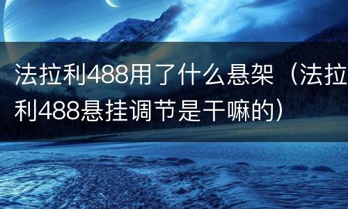 法拉利488用了什么悬架（法拉利488悬挂调节是干嘛的）