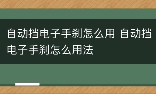 自动挡电子手刹怎么用 自动挡电子手刹怎么用法